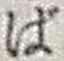 文字ば