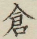 Character 倉