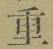 Chữ 重
