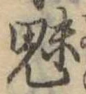 已定位魅