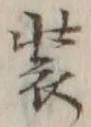文字 装