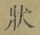 字状