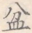 Đã định vị 盆