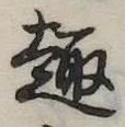 Located 趣