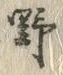 文字 野
