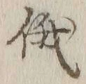 Character 俄