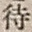 字待