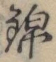 位置 確認된 錦