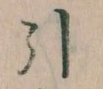 Đã định vị 引