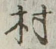 位置定マレル村