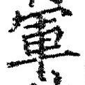 字軍