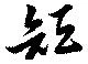 短の位置