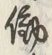 “働”字