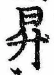 Located 昇
