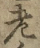 「老」字