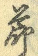 節の位置