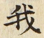 “我”字