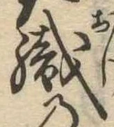 織，已得其位