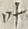 𡨸叶