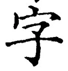 Character 字