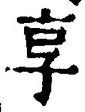 文字享