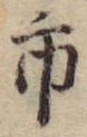 市，已得其位