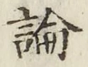Character 論