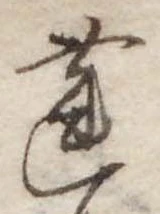 Đã định vị 蓮