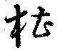 槽の位置