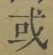 Chữ 或
