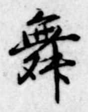 位置 確認된 舞