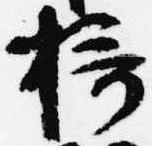 位置定マレル摂