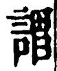 글자 謂