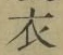 字衣