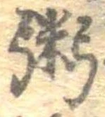 位置定マレル粥