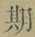 「期」字