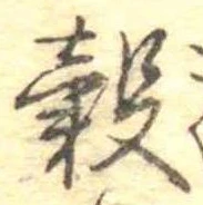 位置 確認된 穀
