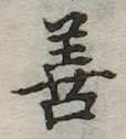 位置定マレル善