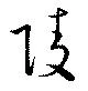 Located 陵