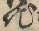 Đã định vị 地