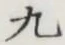 글자 九