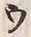 文字ウ