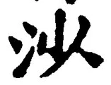 「沙」字