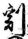 Located 割