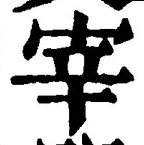 文字宰