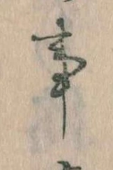 事，已得其位