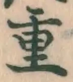 Chữ 重