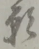 文字 願