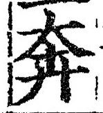 𡨸奔