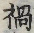已定位禍